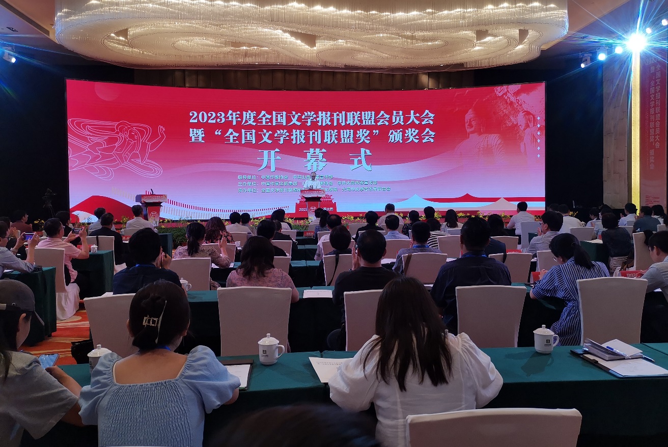 7月29日，2023年度全國文學(xué)報(bào)刊聯(lián)盟會(huì)員大會(huì)暨“全國文學(xué)報(bào)刊聯(lián)盟獎(jiǎng)”頒獎(jiǎng)會(huì)在山西大同舉行