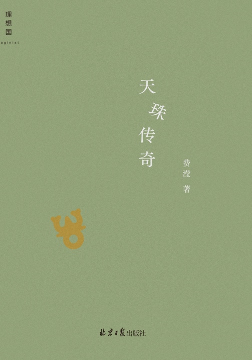 今年上半年，費(fèi)瀅的最新小說集《天珠傳奇》由理想國(guó)出版