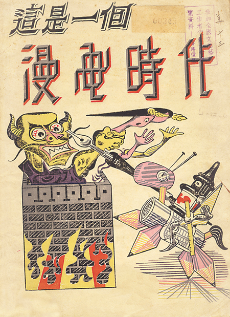 1948年《這是一個(gè)漫畫時(shí)代》創(chuàng)刊封面　張光宇　繪
