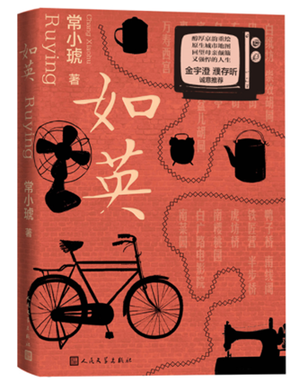 常小琥《如英》，人民文學(xué)出版社，2023年
