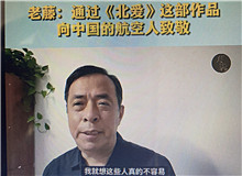 老藤：通過(guò)《北愛》向中國(guó)航空人致敬我想通過(guò)這樣一部作品，來(lái)向中國(guó)的航空人致敬，向那些有家國(guó)情懷的科技工作者們致敬……[詳細(xì)]