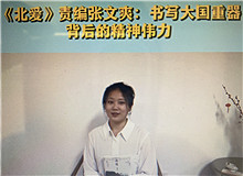 《北愛》：書寫大國(guó)重器的精神偉力《北愛》的主人公苗青懷揣一個(gè)人的計(jì)劃，作為逆行者，傾聽了新時(shí)代和東北大地的召喚……[詳細(xì)]
