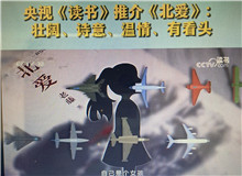 央視《讀書》：《北愛》壯闊、詩(shī)意、溫情、有看頭這部小說(shuō)其實(shí)是以東北老工業(yè)基地振興為背景的，他書寫了大國(guó)重汽背后的精神偉力……[詳細(xì)]
