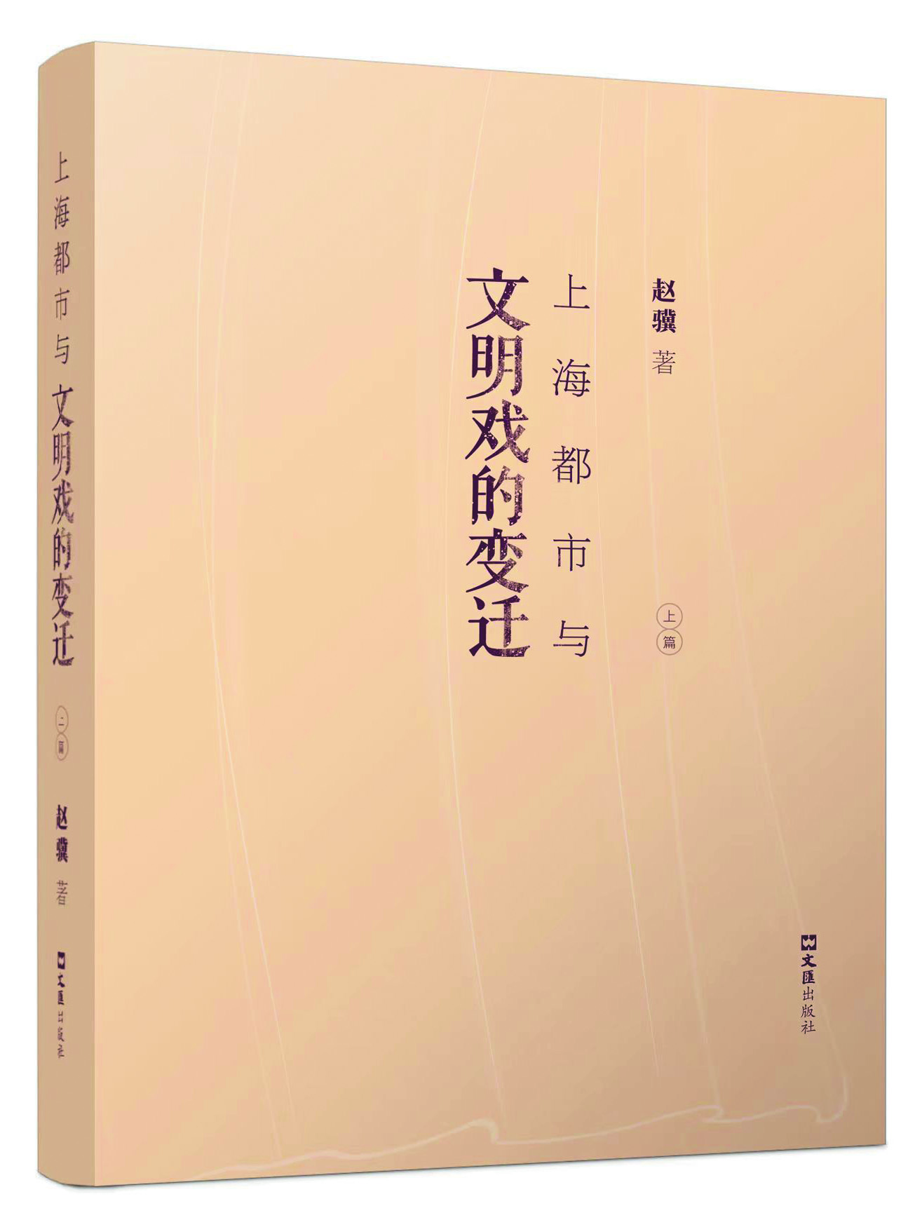 《上海都市與文明戲的變遷》，趙驥著，文匯出版社2021年出版