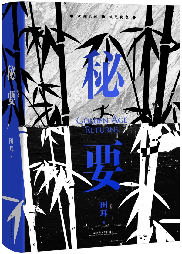 田耳新作《秘要》，上海文藝出版社，2023年3月版