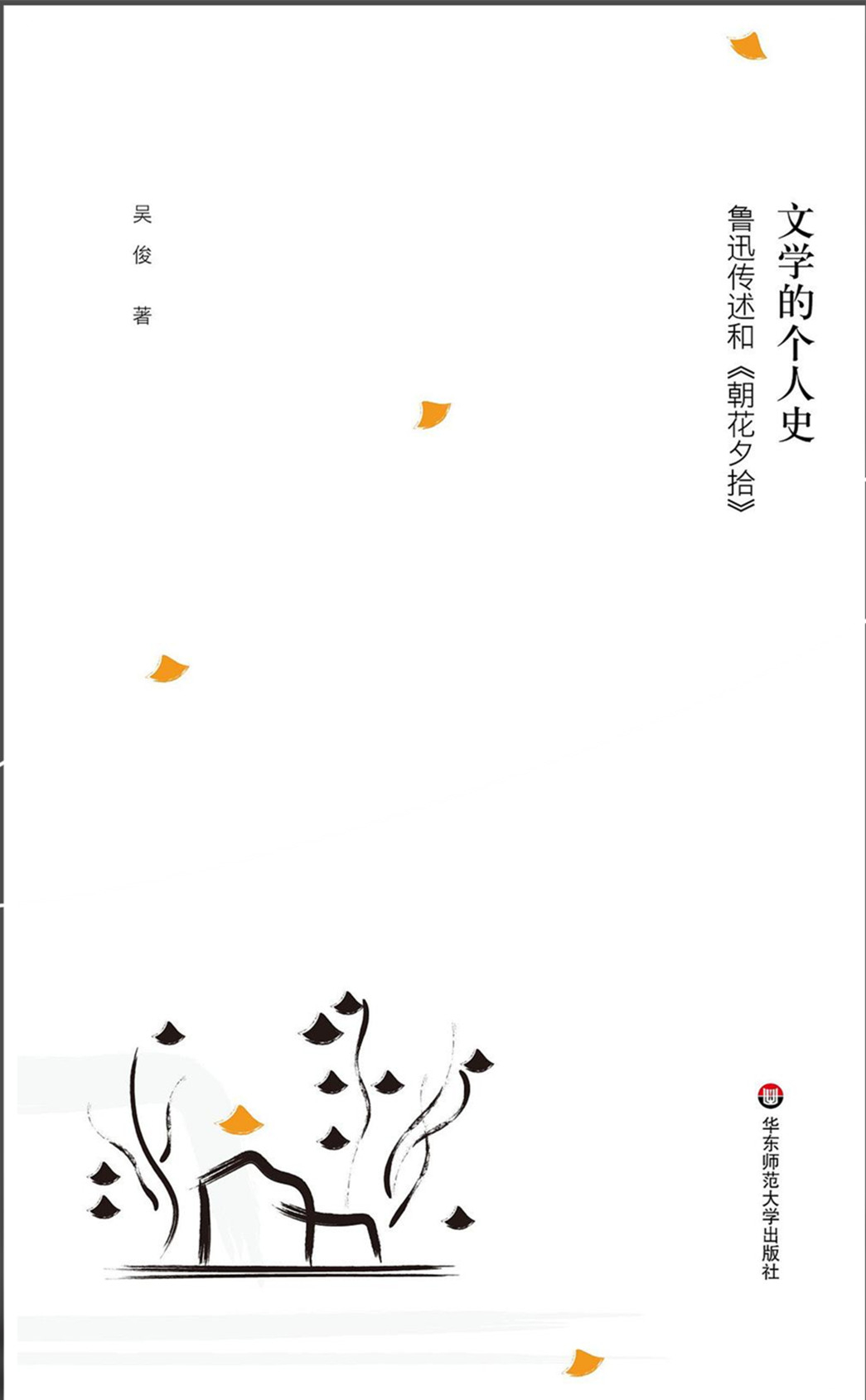 《文學的個人史：魯迅傳述和〈朝花夕拾〉》，吳俊著，華東師范大學出版社2022年9月