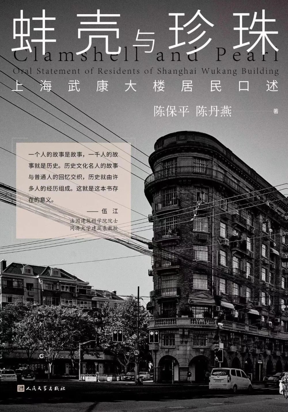 《蚌殼與珍珠——上海武康大樓居民口述》陳保平，陳丹燕著，人民文學(xué)出版社，2023年4月第一版