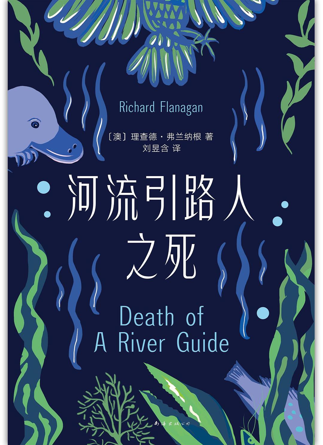 《河流引路人之死》書封。