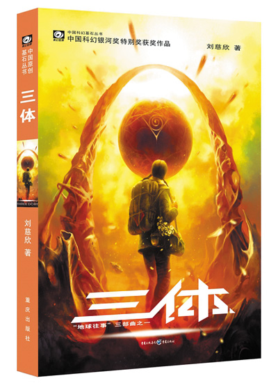 　上圖分別為電影《流浪地球2》劇照和科幻小說《三體》書影。