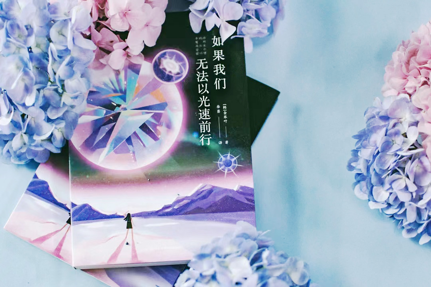 《如果我們無法以光速前行》，【韓】金草葉，四川科技出版社，2022年6月
