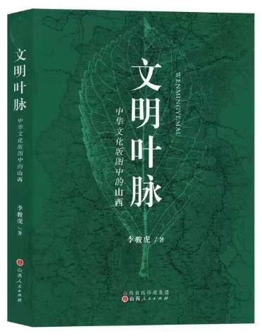    《文明葉脈——中華文化版圖中的山西》，李駿虎著，山西人民出版社2023年3月第一版
