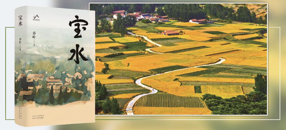 第十一屆茅盾文學(xué)獎獲獎作品長篇小說《寶水》，以散點(diǎn)透視法描繪出一幅中國大地上鄉(xiāng)村振興的風(fēng)俗畫。 （均受訪方供圖） 制圖：李潔