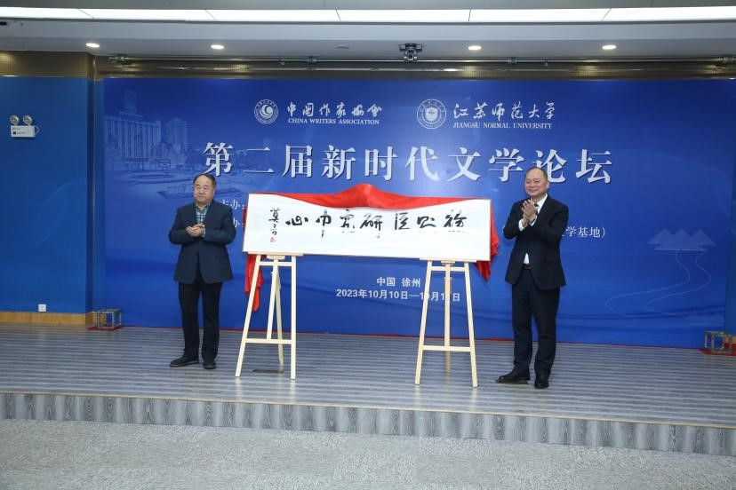 莫言、方忠共同為徐則臣研究中心揭牌
