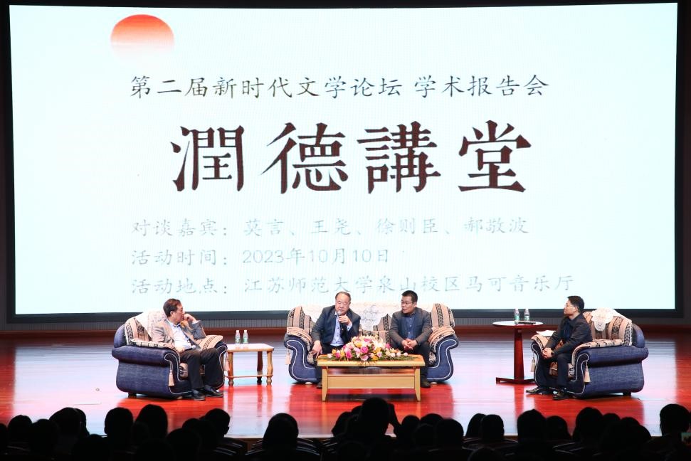 莫言、王堯、徐則臣、郝敬波圓桌對談活動