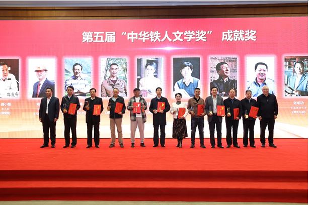 路小路、楊利民、趙鈞海等11人獲頒第五屆“中華鐵人文學(xué)獎”成就獎