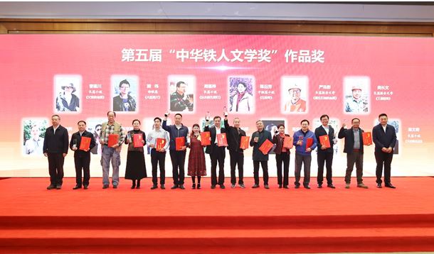 徐智勇、曹建川、周蓬樺等作者獲第五屆“中華鐵人文學(xué)獎”作品獎