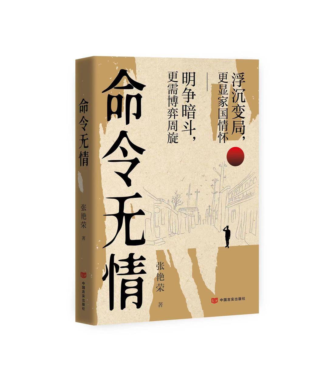 《命令無(wú)情》 張艷榮/著
