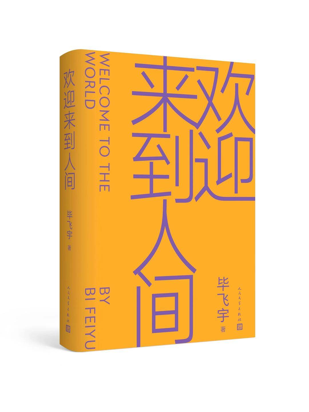 《歡迎來(lái)到人間》 畢飛宇/著