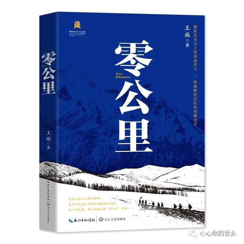 零公里 王族/著 長(zhǎng)江文藝出版社 2023年10月第一版第一次印刷