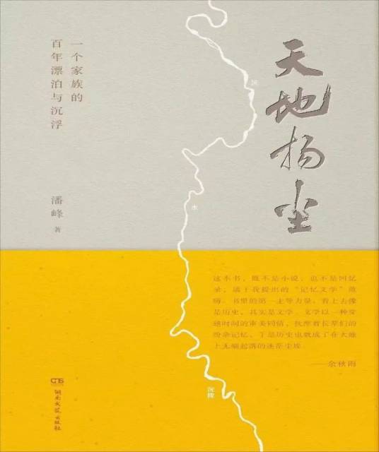 《天地揚塵》潘峰著，湖南文藝出版社2023年4月  定價:68元