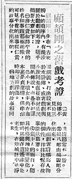 《顧頡剛之舊戲考證》（局部，原載《江南晚報》，1949年1月5日）