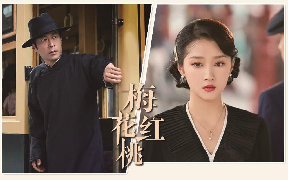 電視劇《梅花紅桃》劇照。 制圖：李潔