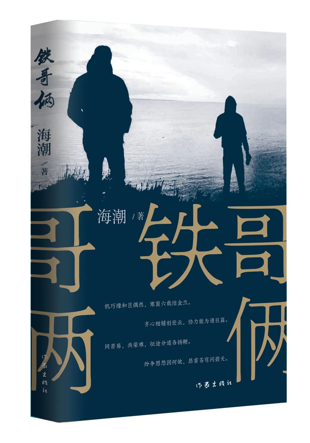 《鐵哥倆》，海潮著，作家出版社，2023年9月
