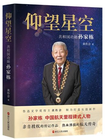   《仰望星空：共和國功勛孫家棟》，黃傳會著，浙江人民出版社2023年8月第一版，68.00元