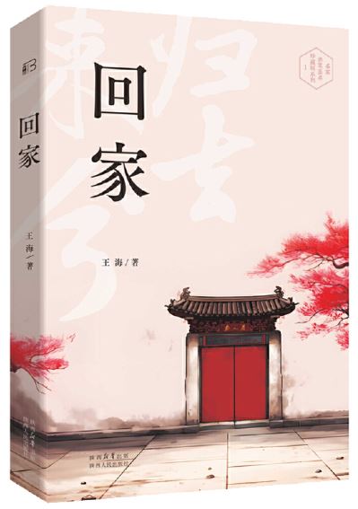   《回家》，王海著，陜西人民出版社2023年7月第一版，68.00元