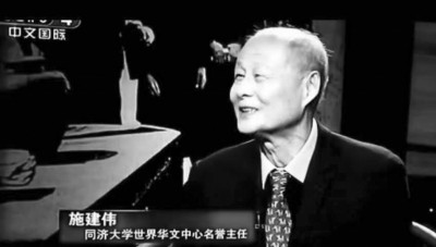  施建偉，同濟(jì)大學(xué)世界華文文學(xué)研究中心名譽(yù)主任