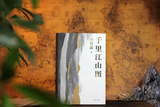 《千里江山圖》，孫甘露著，上海文藝出版社2022年4月出版