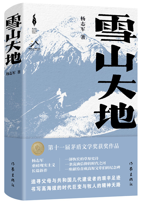 《雪山大地》，楊志軍 著，作家出版社2022年12月出版