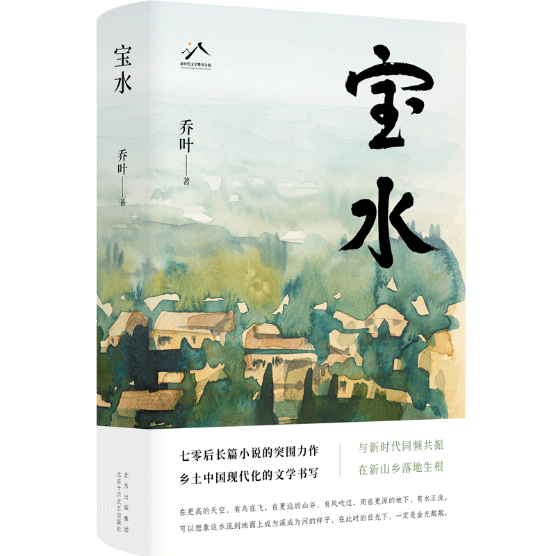 《寶水》，喬葉 著，北京十月文藝出版社2022年11月出版
