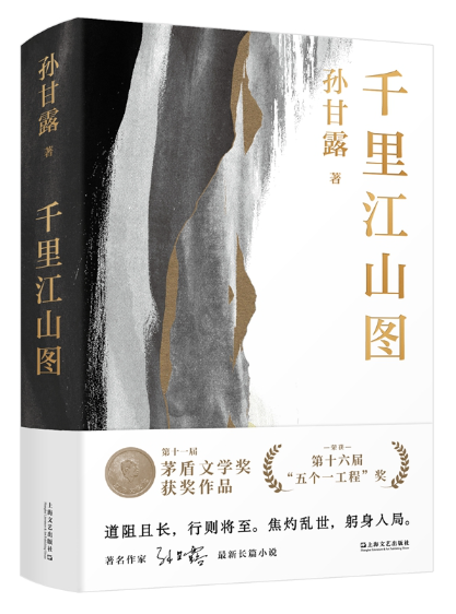 《千里江山圖》，孫甘露著，上海文藝出版社2022年4月出版
