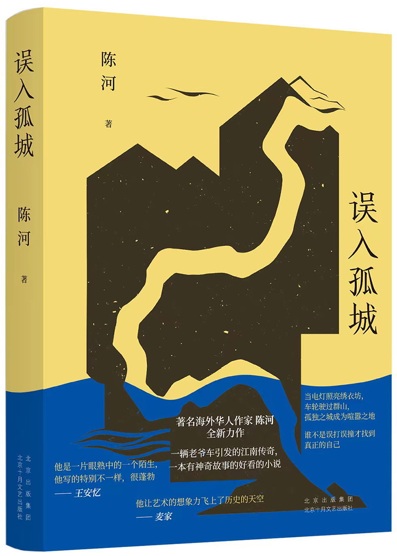 《誤入孤城》，陳河 著，十月文藝出版社