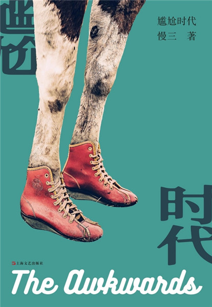 短篇小說(shuō)集《尷尬時(shí)代》，上海文藝出版社，2018年9月版