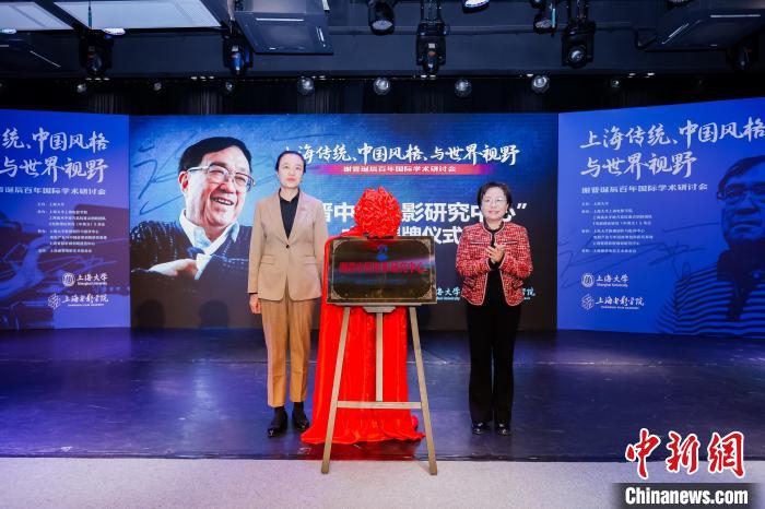 研討會上，“謝晉中國電影研究中心”揭牌成立。上海大學(xué)供圖
