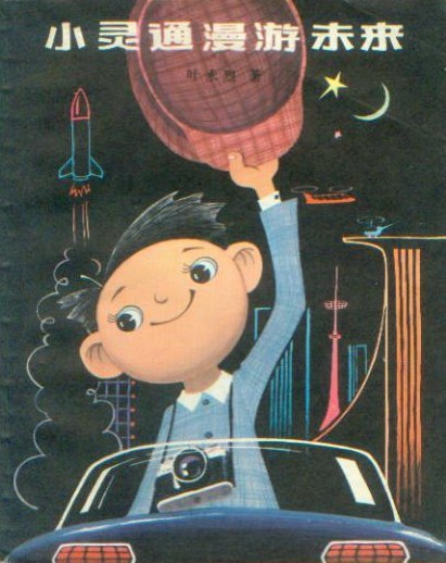 《小靈通漫游未來(lái)》，葉永烈著/杜建國(guó)插圖，少年兒童出版社，1978年