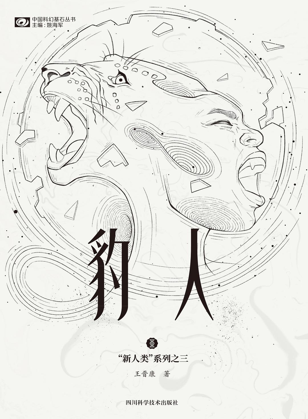 《豹人》，王晉康著，四川科學(xué)技術(shù)出版社，2021年1月