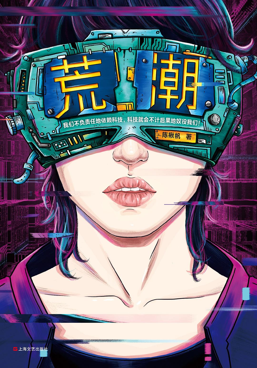 《荒潮》，陳楸帆著，上海文藝出版社，2019年8月
