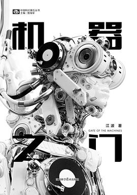 《機(jī)器之門》，江波著，四川科學(xué)技術(shù)出版社，2018年3月