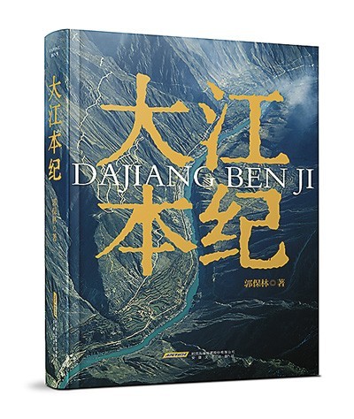 《大江本紀》，郭保林著，安徽文藝出版社2023年10月出版，98.00元