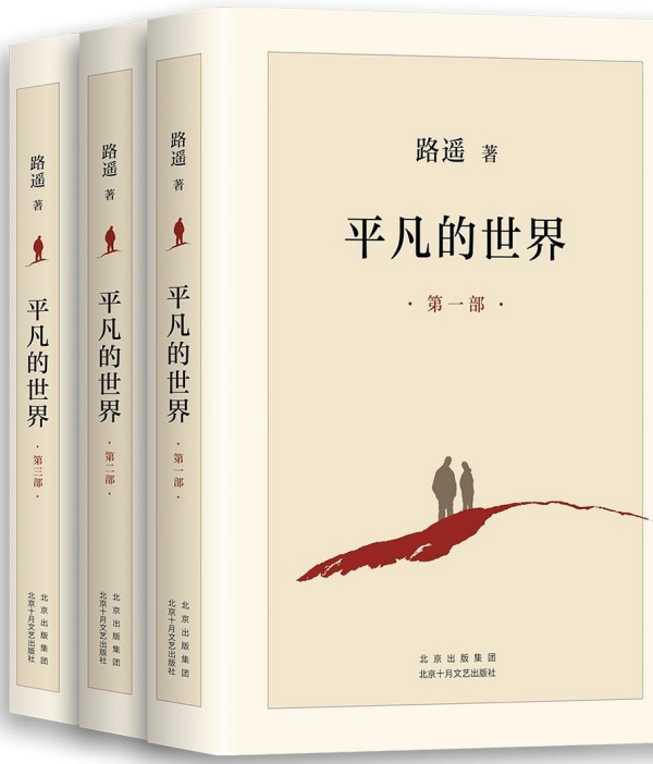 《平凡的世界》，北京十月文藝出版社，2021年6月版