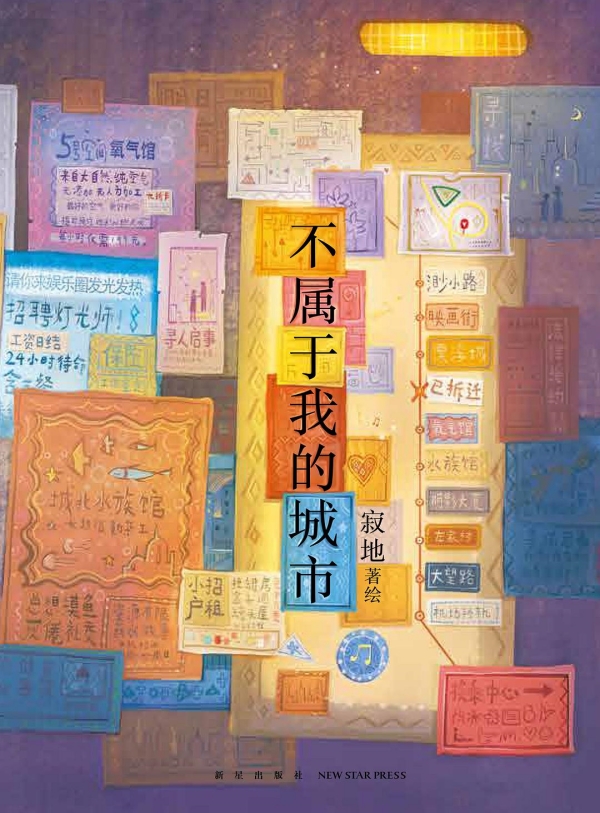 《不屬于我的城市》，新星出版社/新經(jīng)典·琥珀，2023年3月版