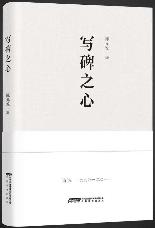 詩集《寫碑之心》，安徽教育出版社，2017年10月版