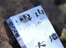 看這里，《雪山大地》　　《雪山大地》是當代作家楊志軍創(chuàng)作的長篇小說，由作家出版社出版。[詳細]