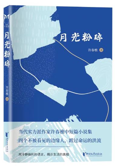  《月光粉碎》，許春樵著，浙江文藝出版社2023年10月出版，59.80元