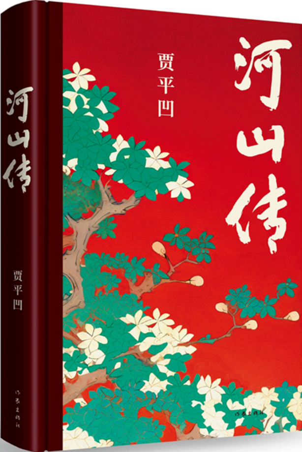 《河山傳》，賈平凹著，作家出版社，2023年11月出版，68.00元