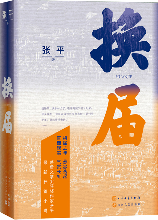 《換屆》，張平著，人民文學(xué)出版社2023年10月出版