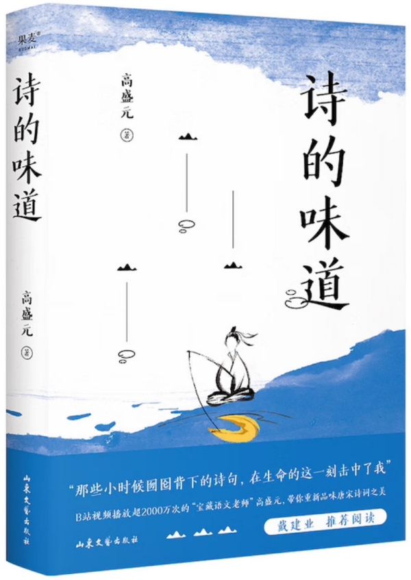 《詩的味道》，高盛元/著，山東文藝出版社·果麥文化，2023年10月版